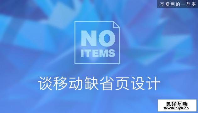 见微知著，谈移动缺省页设计,互联网的一些事
