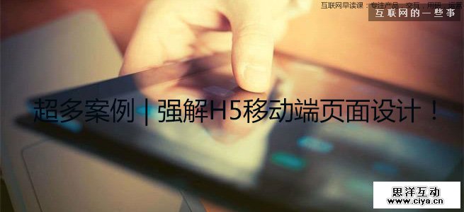 超多案例，强解H5移动端页面设计！,互联网的一些事