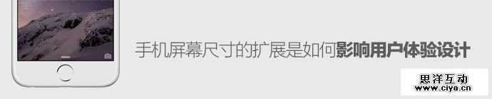 手机屏幕尺寸扩展是如何影响用户体验设计的,互联网的一些事