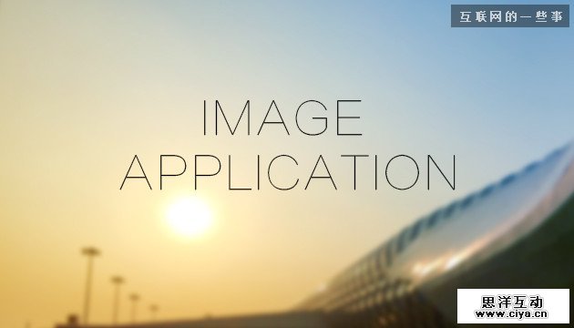 网页大图片应用技巧浅析,互联网的一些事