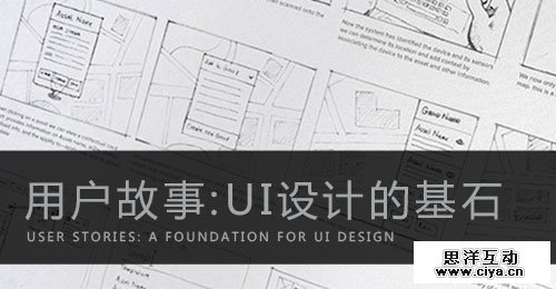 用户故事：UI设计的基石,互联网的一些事