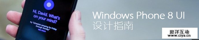 UI设计师干货！Windows Phone 8 UI 设计指南