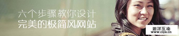 新技能Get！设计完美极简风网站的六个步骤