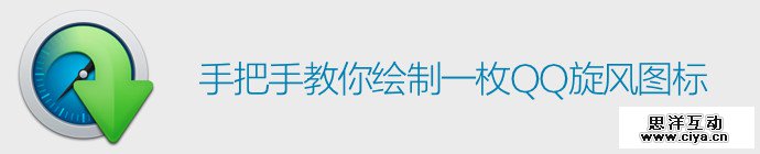 photoshop-qq-cyclone-icon-1