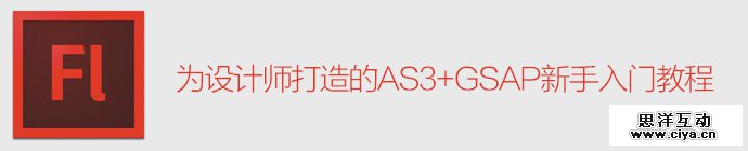 as3-gsap-introduction-tutorials-1