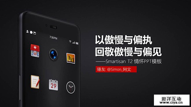 在Smartisan T2发布之际，我以傲慢与偏执做了一个情怀PPT模板