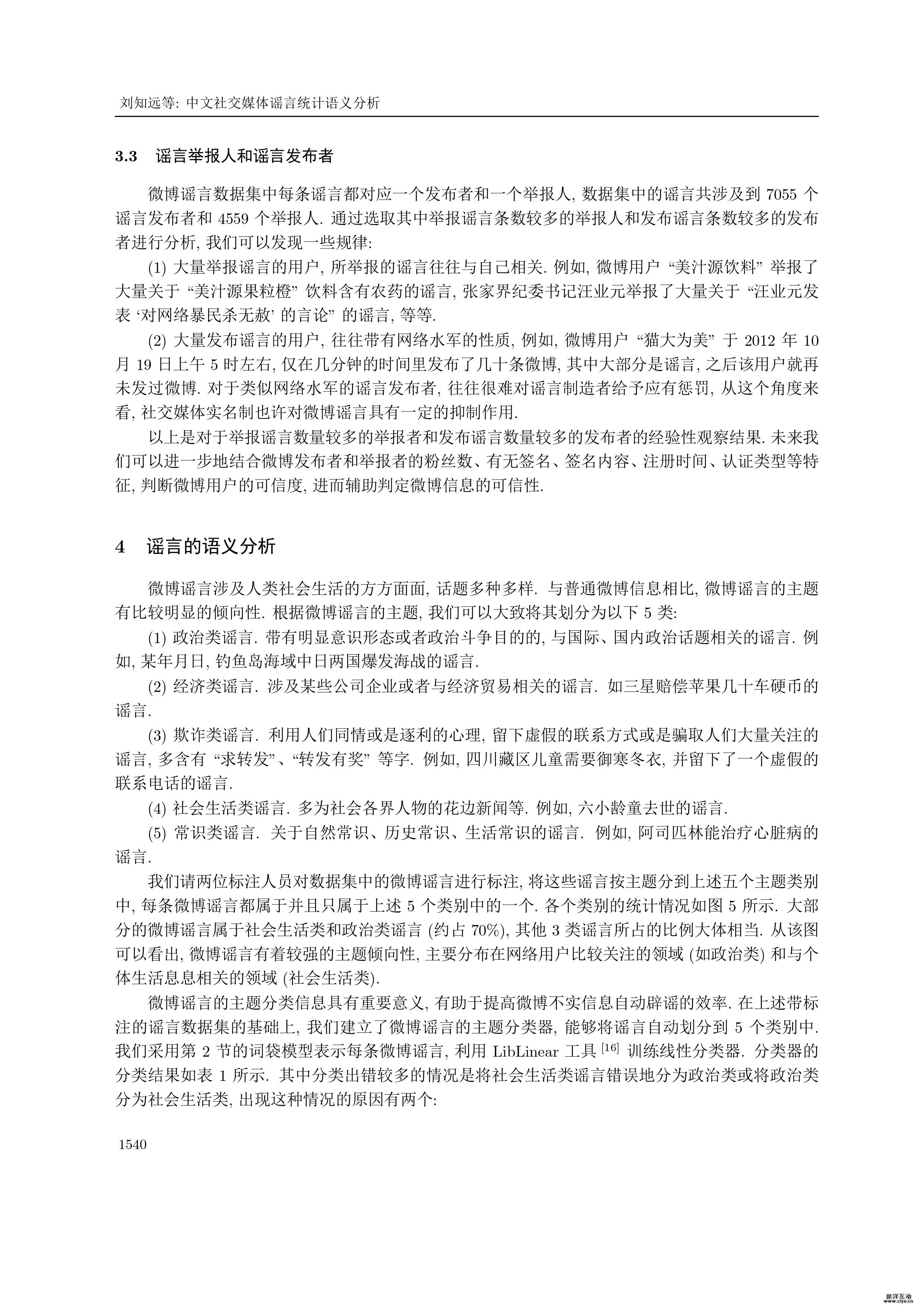 中文社交媒体谣言统计语义分析