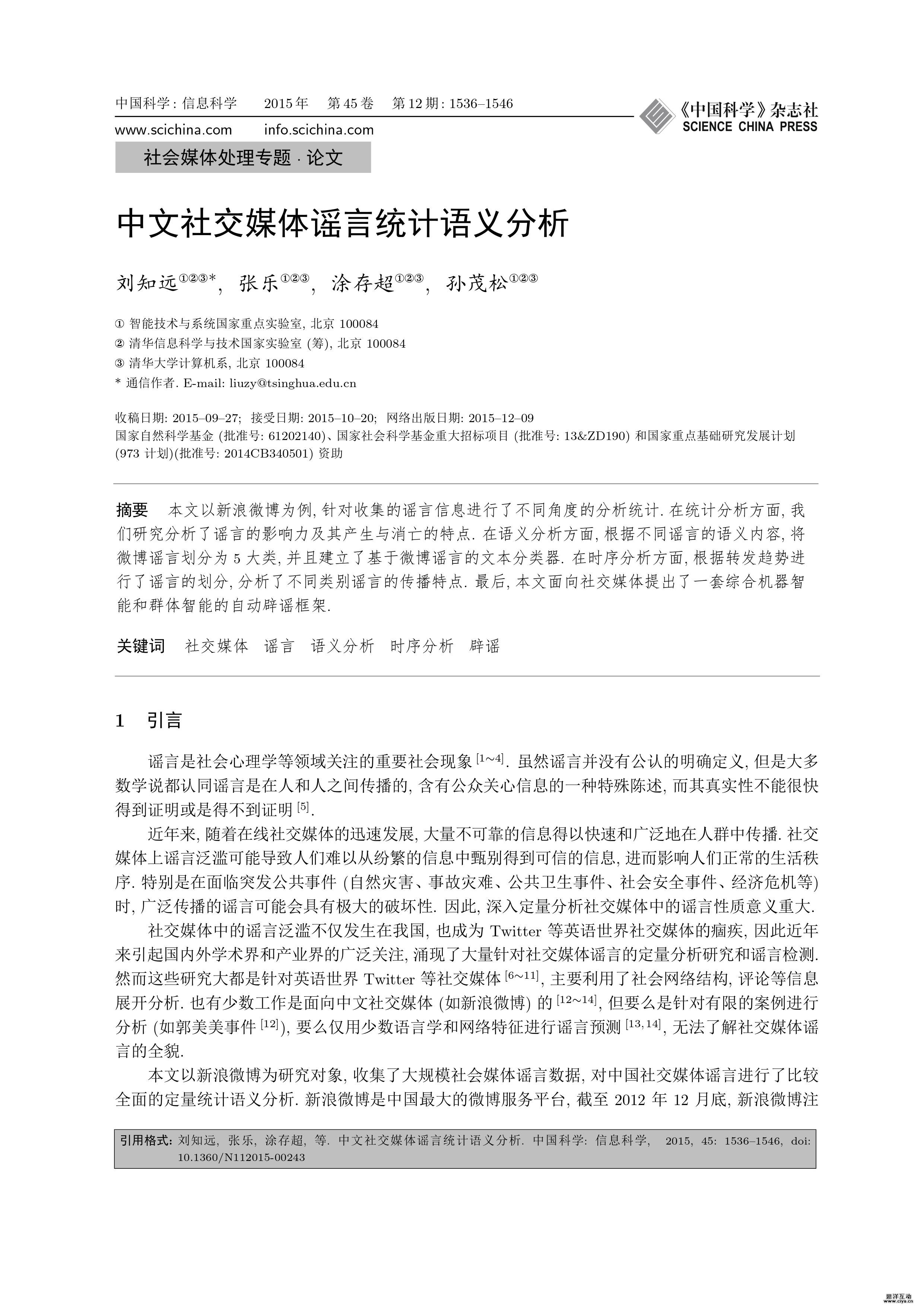 中文社交媒体谣言统计语义分析