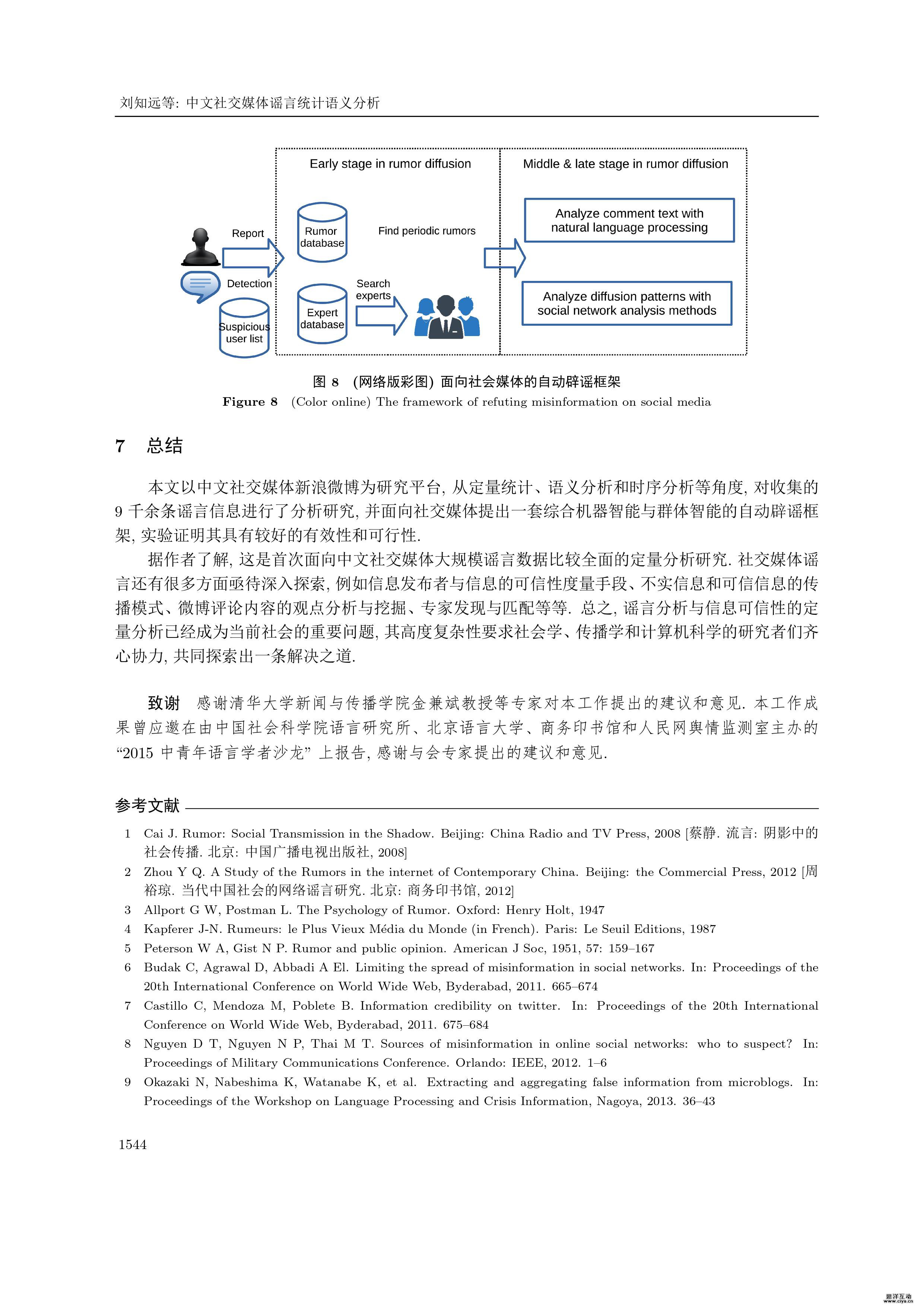 中文社交媒体谣言统计语义分析