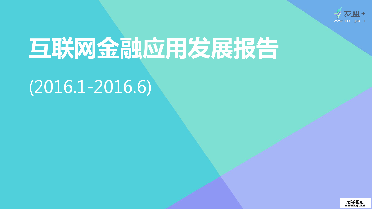 友盟+：2016互联网金融应用发展半年报