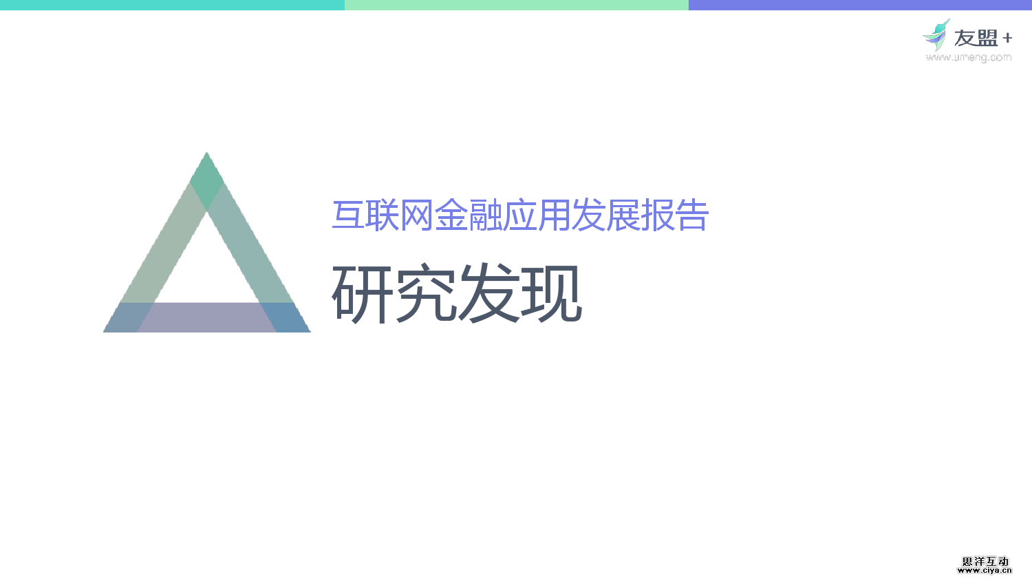 友盟+：2016互联网金融应用发展半年报