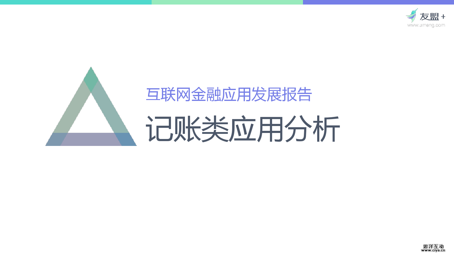 友盟+：2016互联网金融应用发展半年报