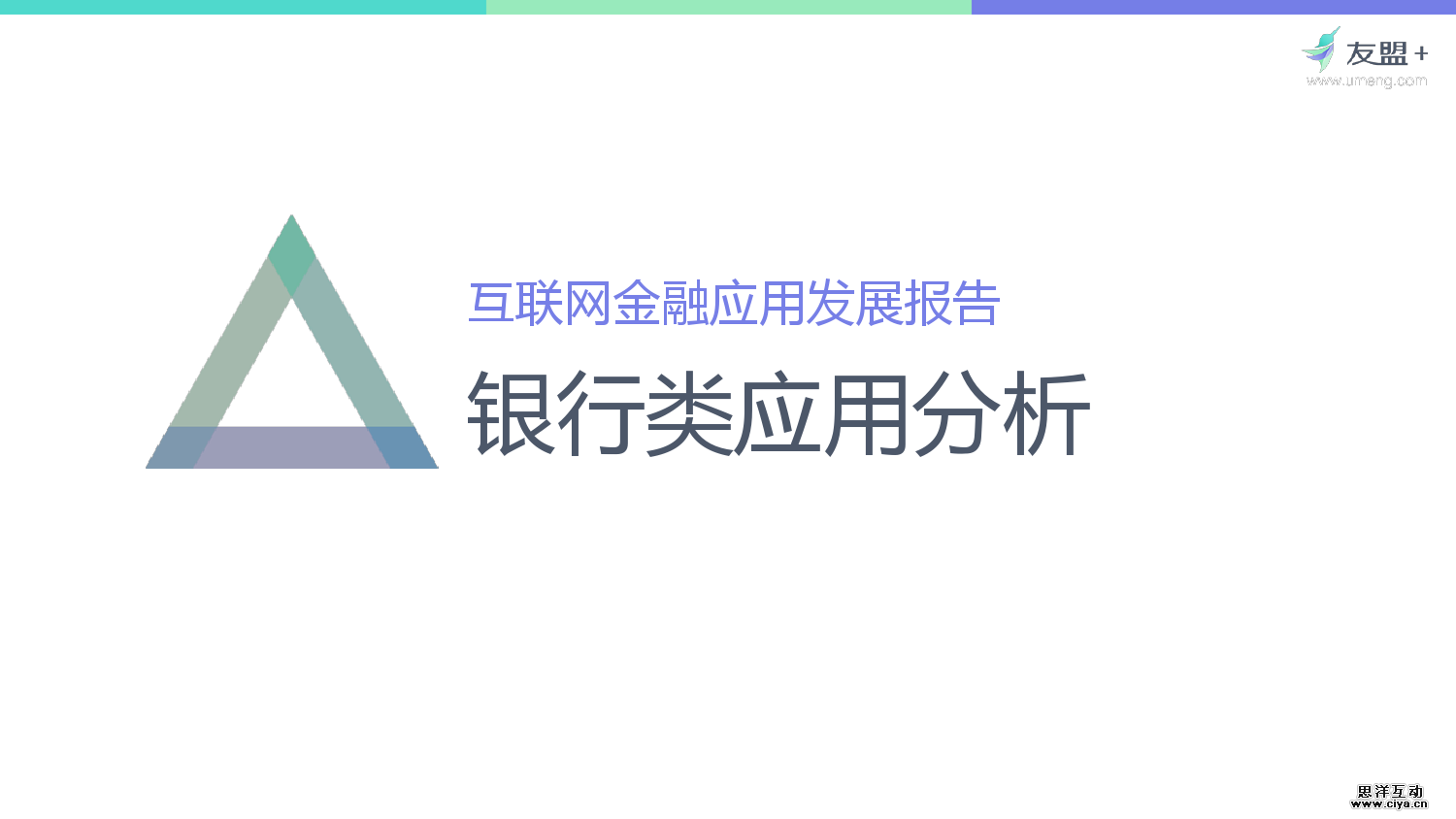 友盟+：2016互联网金融应用发展半年报