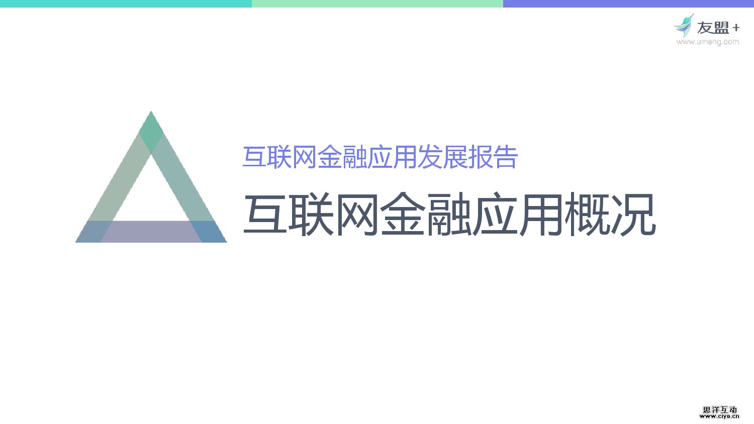 友盟+：2016互联网金融应用发展半年报