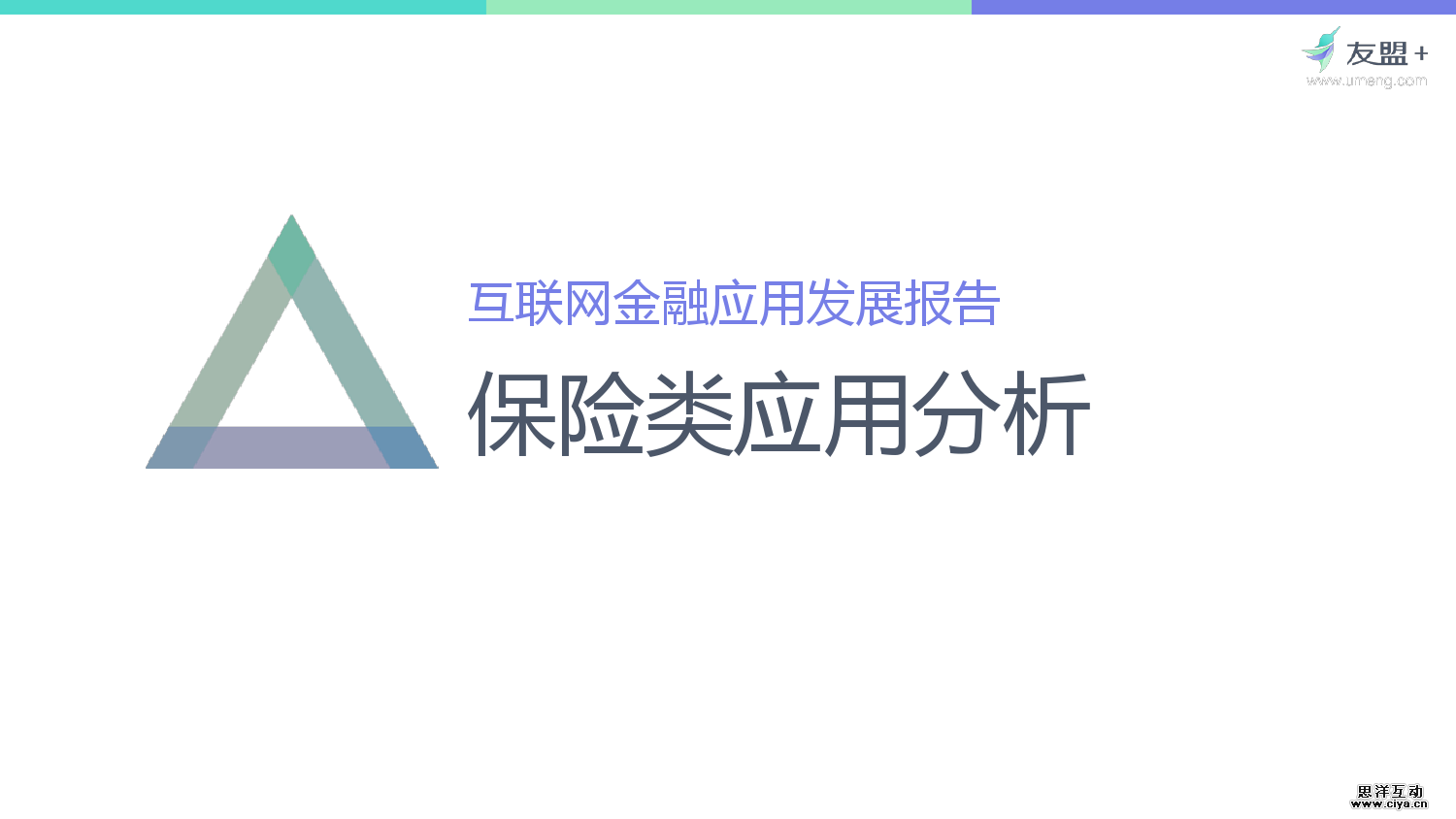 友盟+：2016互联网金融应用发展半年报