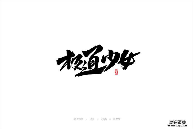 查看《四月书法字体》原图，原图尺寸：800x530